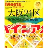 大阪24区―24区の旨い&おもろい370軒 (えるまがMOOK ミーツ・リージョナル別冊)