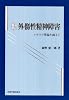 新外傷性精神障害―トラウマ理論を越えて