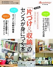 「片づけ&収納」の センスが身につく本 (オレンジページムック)