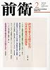 前衛 2011年 02月号 [雑誌]