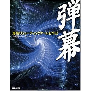 【クリックで詳細表示】弾幕 最強のシューティングゲームを作る！ [大型本]