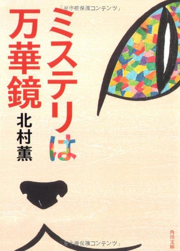 [画像：ミステリは万華鏡 (角川文庫)]