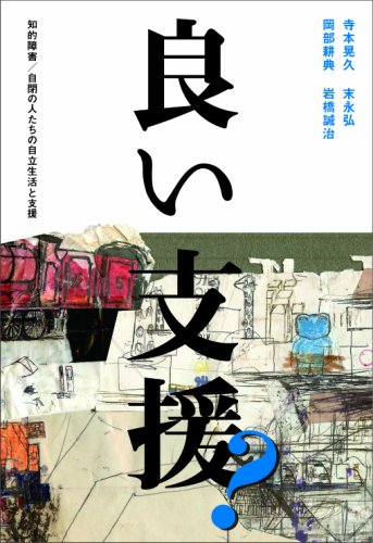 良い支援?―知的障害/自閉の人たちの自立生活と支援