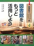 書評 図書館をもっと活用しよう (図書館のすべてがわかる本) by 夏の雨