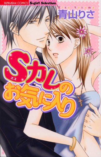 Sカレのお気に入り (ぶんか社コミックス S*girl Selection)
