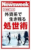 外資系で生き残る処世術(ニューズウィーク日本版e-新書No.6)