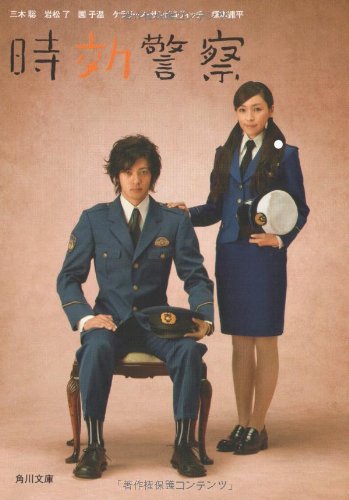 Cover image : 時効警察 (角川文庫)