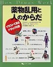 薬物乱用と人のからだ―イラスト...