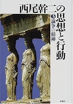 西尾幹二の思想と行動〈3〉論争の精神