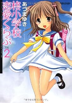 柊小学校恋愛くらぶ 2 (アクションコミックス)