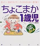ちょこまか1歳児―抱っこー・始めてのイヤ!・ダメがわからない・遊び食べ (プチタンファンブックス)