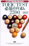 スコア730をとるためのTOEIC TEST必須イディオム2200 の評価・レビュー