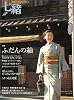 七緒(VOL2) 着物からはじまる暮らし プレジデントムック 特集：ふだんの紬・春の雨