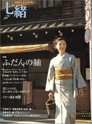 七緒(VOL2) 着物からはじまる暮らし プレジデントムック 特集：ふだんの紬・春の雨