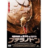 プテラノドン [DVD]