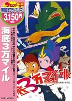 海底3万マイル [DVD]