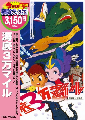 海底3万マイル [DVD]