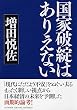 国家破綻はありえない