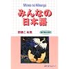 Minna No Nihongo: Bk. 1