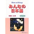 Minna No Nihongo: Bk. 1