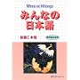 Minna No Nihongo: Bk. 1