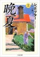 晩夏 上 (ちくま文庫)