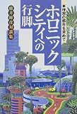 ｜ホロニックシティへの行脚―理想の都市を求めて 藤井暉彦対談集