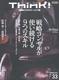 Think!33号~戦略コンサルが使い続ける9つのスキル