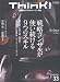 Think!33��~��ά���󥵥뤬�Ȥ�³����9�ĤΥ�����