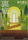裏庭 (新潮文庫)