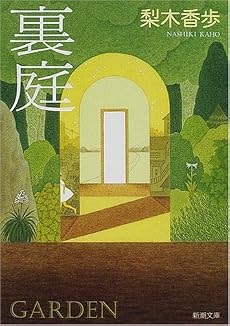 裏庭 (新潮文庫)