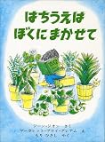 はちうえはぼくにまかせて