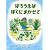 はちうえはぼくにまかせて (世界こども図書館Ａ)