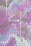 灰色の瞳