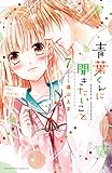 青葉くんに聞きたいこと　分冊版（７）　みんな好きです (なかよしコミックス)
