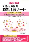 労働・社会保険横断比較ノート〈平成19年版〉