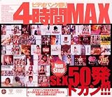 �ӥǥ��Х󥯺פ�4����MAX~Non Stop!SEX50ȯ�ɥ���!~