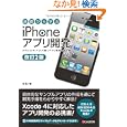 基礎から学ぶｉＰｈｏｎｅアプリ開発<br>林 晃著 <br>シーアンドアール研究所<br>3360円<br>ISBN:9784863540859