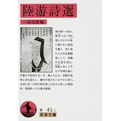 陸游詩選 (岩波文庫)