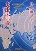 未来学原論―21世紀の地球との対話