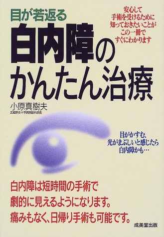 白内障のかんたん治療―目が若返る