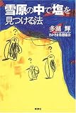 雪原の中で「塩」を見つける法