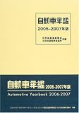 自動車年鑑〈2006‐2007年版〉