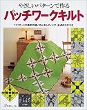 やさしいパターンで作るパッチワークキルト―11パターンの…
