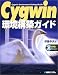Cygwin環境構築ガイド