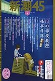 新潮45 2008年 05月号 [雑誌]