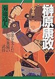 榊原康政―家康を支えた知勇兼備の武将 (PHP文庫)