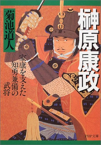 Cover image : 榊原康政―家康を支えた知勇兼備の武将 (PHP文庫)