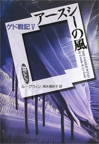 Cover image : アースシーの風  ゲド戦記5 (物語コレクション)