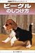 ビーグルのしつけ方 (カラー版やさしいしつけシリーズ)